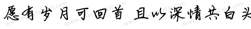愿有岁月可回首 且以深情共白头字体转换